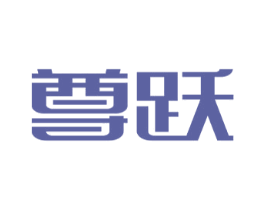 尊跃 第4类燃料油脂商标图样