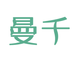 曼千 第3类化妆品商标图样