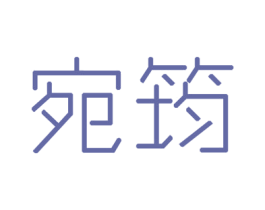 宛筠 第3类化妆品商标图样