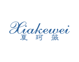 夏珂薇 第25类服装鞋帽商标图样