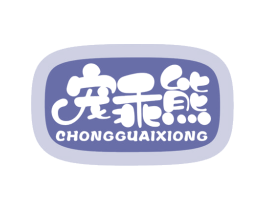 宠乖熊 第12类运输工具商标图样