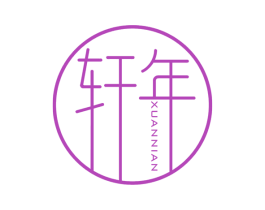 轩年 第14类珠宝钟表商标图样