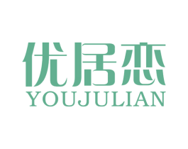 优居恋 第21类厨房洁具商标图样