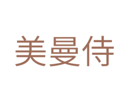 美曼侍 第3类化妆品商标图样
