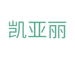 凯亚丽 第3类化妆品商标图样