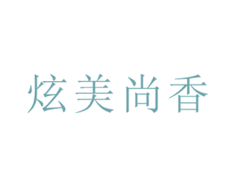 炫美尚香 第3类化妆品商标图样