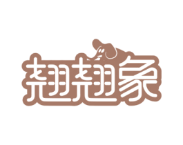 翘翘象 第25类服装鞋帽商标图样