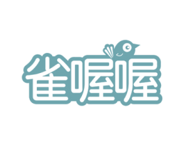雀喔喔 第25类服装鞋帽商标图样