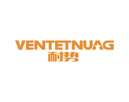 耐势 VENTETNUAG 第25类服装鞋帽商标图样