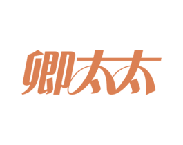 卿太太 第25类服装鞋帽商标图样