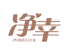 净幸 PURIELUCK 第24类布料床单商标图样