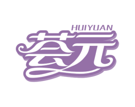 荟元 第24类布料床单商标图样