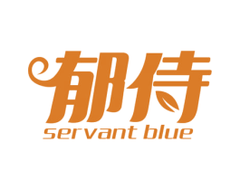 郁侍 SERVANT BLUE 第24类布料床单商标图样