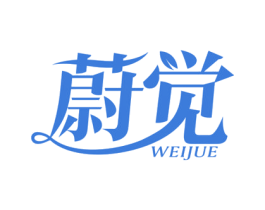 蔚觉 第24类布料床单商标图样