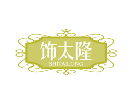 饰太隆 第24类布料床单商标图样