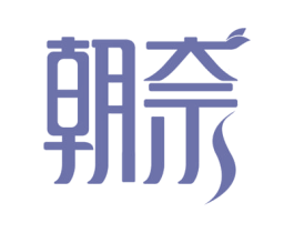 朝奈 第24类布料床单商标图样