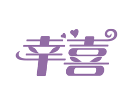 幸喜 第24类布料床单商标图样