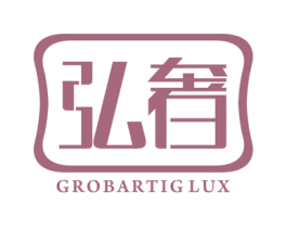弘奢 GROBARTIGLUX 第21类厨房洁具商标图样