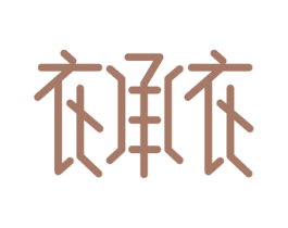 衣承衣 第21类厨房洁具商标图样