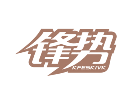 锋势 KFESKIVK 第21类厨房洁具商标图样
