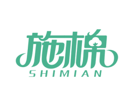施棉 第20类家具商标图样