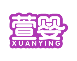 萱婴 第20类家具商标图样