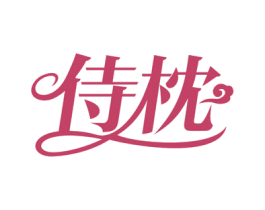 侍枕 第20类家具商标图样