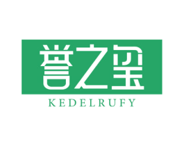 誉之玺 KEDELRUFY 第20类家具商标图样