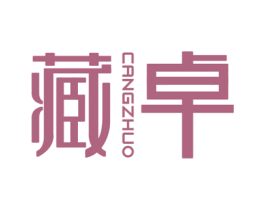 藏卓 第18类皮革箱包商标图样