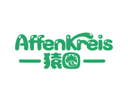 猿圈 AFFENKREIS 第18类皮革箱包商标图样