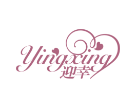 迎幸 第16类办公工具商标图样