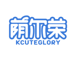 荫尔荣 KCUTEGLORY 第12类运输工具商标图样
