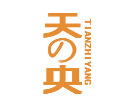 天E央 TIANZHIYANG 第11类家用电器商标图样