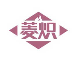 菱炽 第11类家用电器商标图样