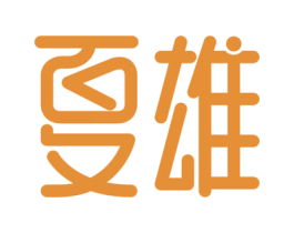 夏雄 第11类家用电器商标图样