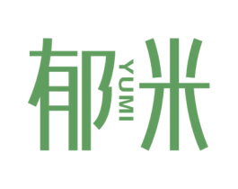 郁米 第11类家用电器商标图样
