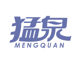 猛泉 第11类家用电器商标图样
