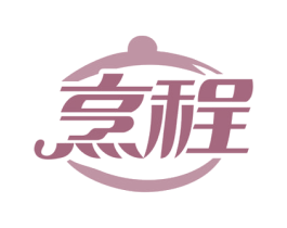 烹程 第11类家用电器商标图样