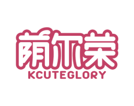 荫尔荣 KCUTEGLORY 第10类医疗器械商标图样