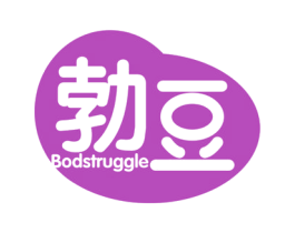 勃豆 BODSTRUGGLE 第10类医疗器械商标图样