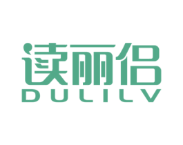 读丽侣 第9类科学仪器商标图样