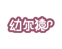 幼尔猿 第9类科学仪器商标图样