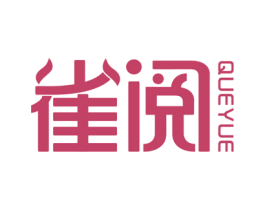 雀阅 第9类科学仪器商标图样