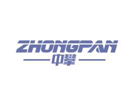 中攀 第7类机械设备商标图样