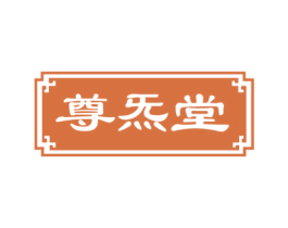 尊炁堂 第5类医药商标图样