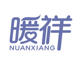 暖祥 第5类医药商标图样