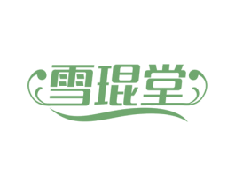雪琨堂 第5类医药商标图样
