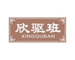欣驱班 第5类医药商标图样