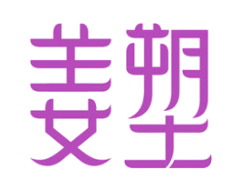 姜塑 第5类医药商标图样