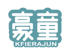 豪童 KFIERAJUN 第5类医药商标图样